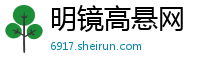 明镜高悬网